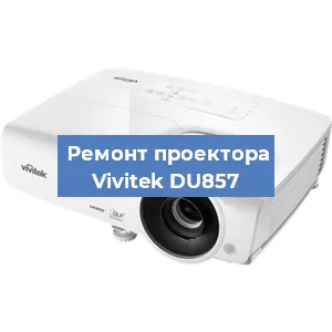 Замена системной платы на проекторе Vivitek DU857 в Самаре